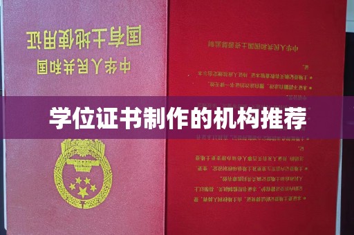 洛龙学位证书制作的机构推荐